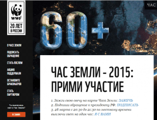 ЧАС ЗЕМЛИ – 2015: ПРИМИ УЧАСТИЕ