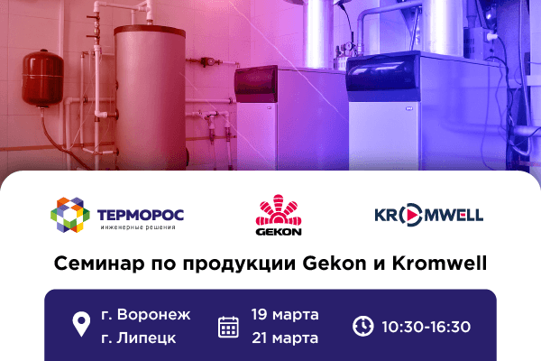 Приглашаем на семинары по продукции Gekon и Kromwell в Воронеже и Липецке