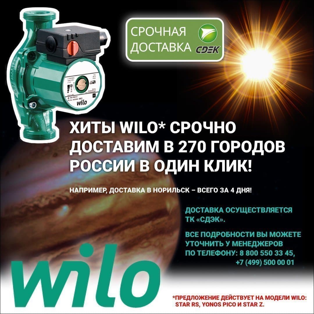 Новая услуга — срочная доставка оборудования Wilo транспортной компанией «СДЭК»