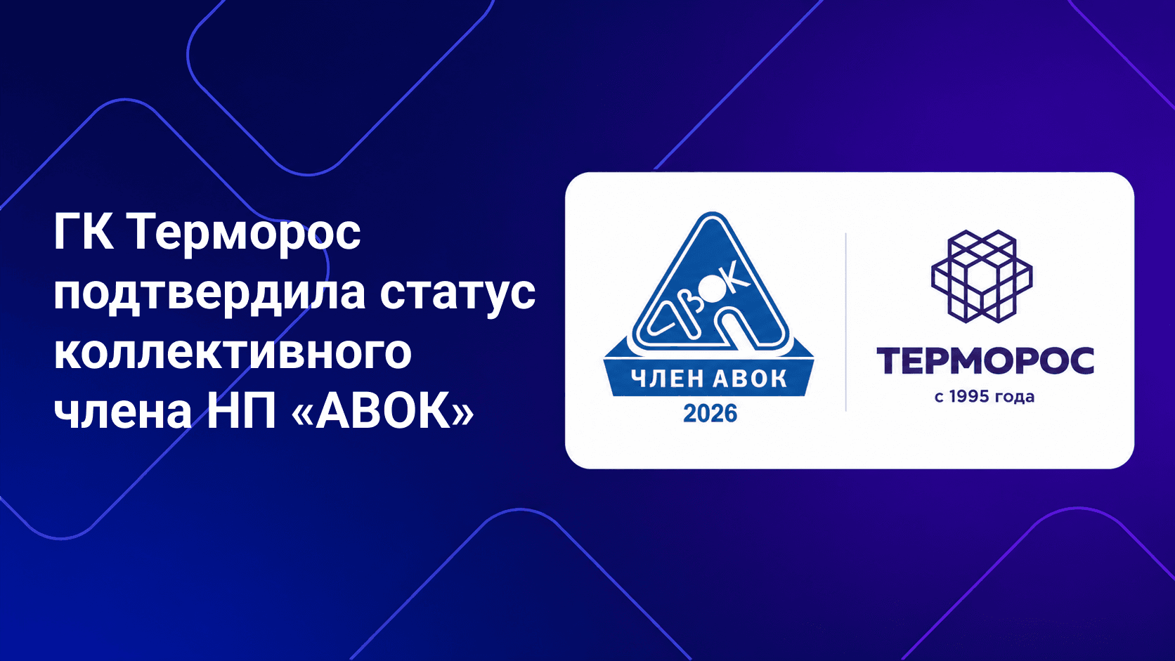 ГК «Терморос» подтвердила статус коллективного члена НП «АВОК»