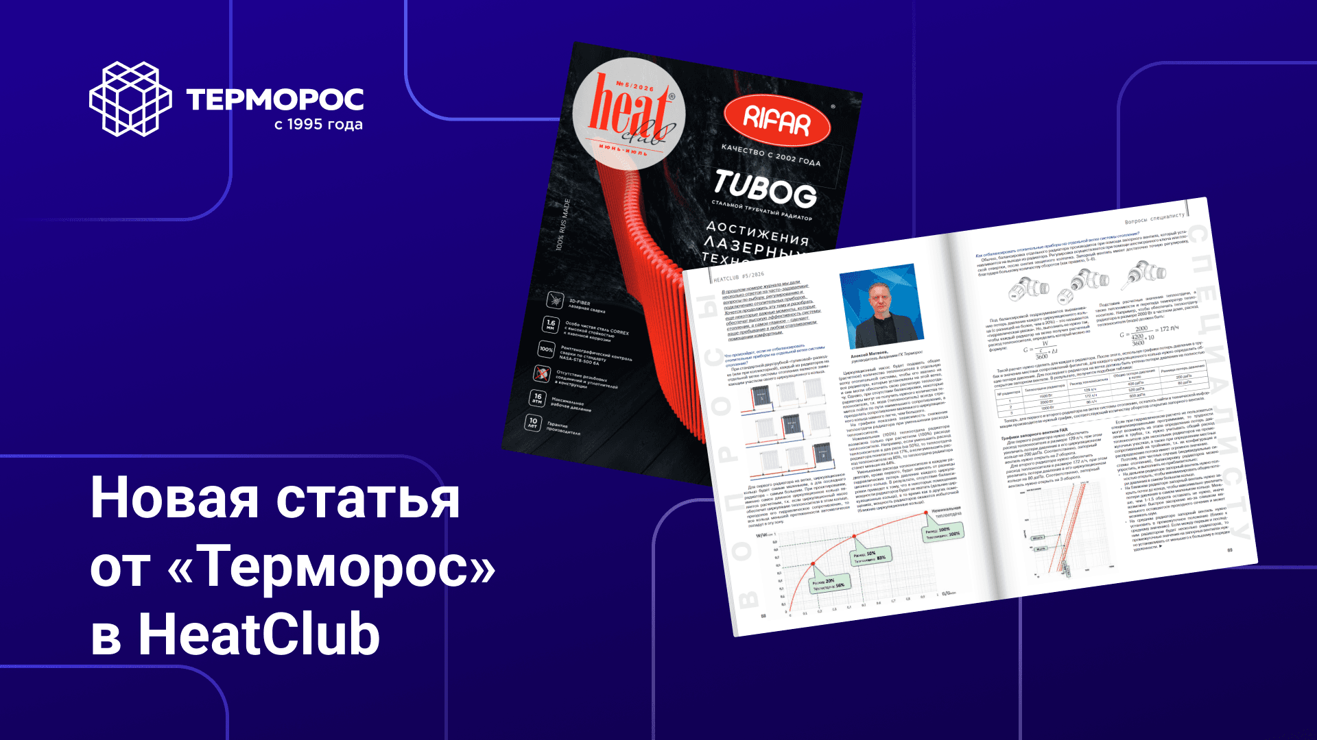 Как настроить систему отопления: «Терморос» в HeatClub