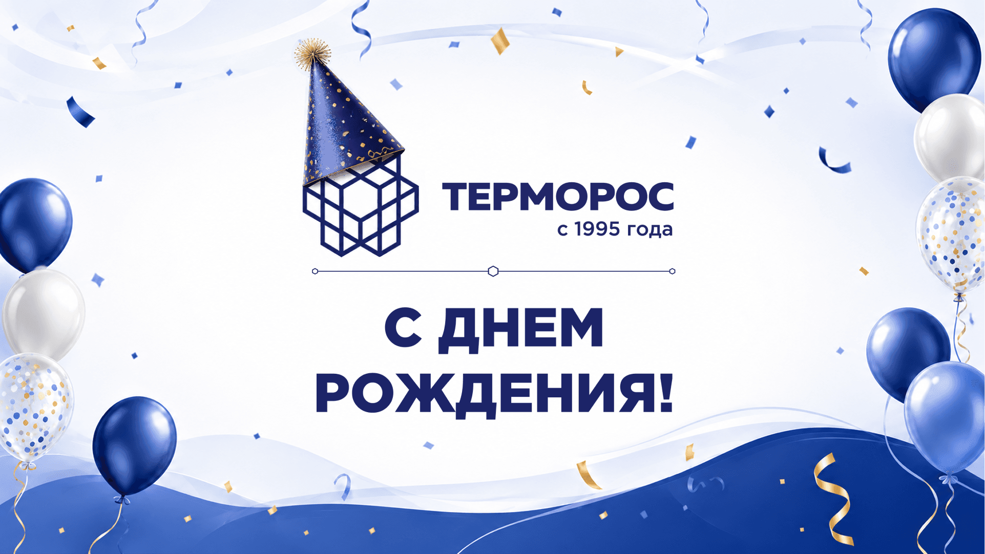 С днём рождения, «Терморос»!