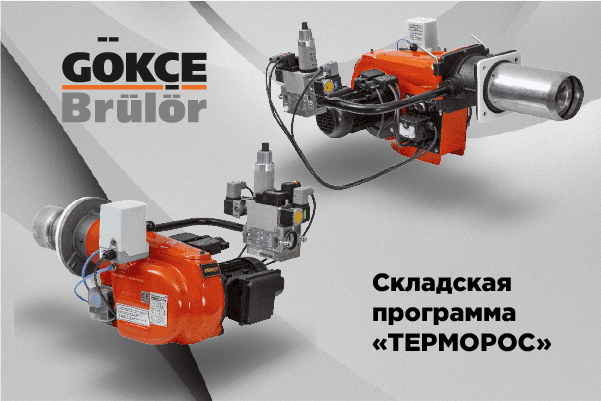 Горелки Gokce в наличии на складе «Терморос»