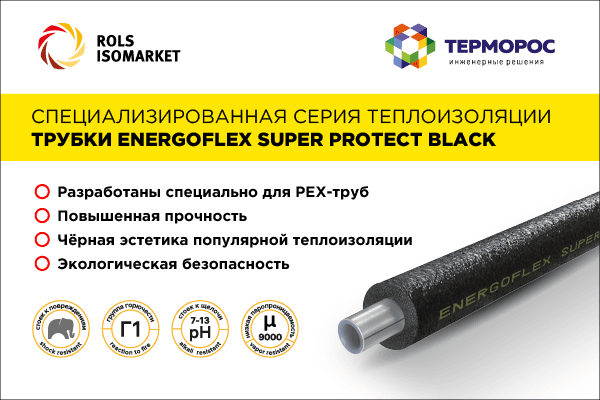 Трубки Energoflex® Super Protect Black в ассортименте складской программы «Терморос»
