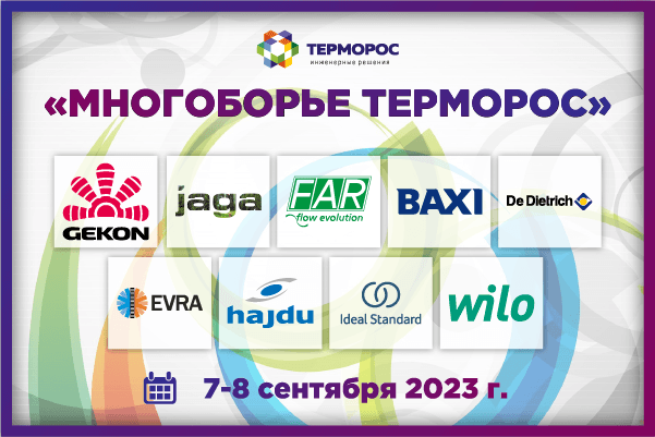 «Терморос» приглашает на выездное деловое мероприятие в Ленинградской области