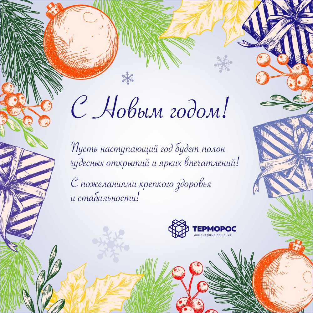 Поздравляем с наступающим Новым годом!