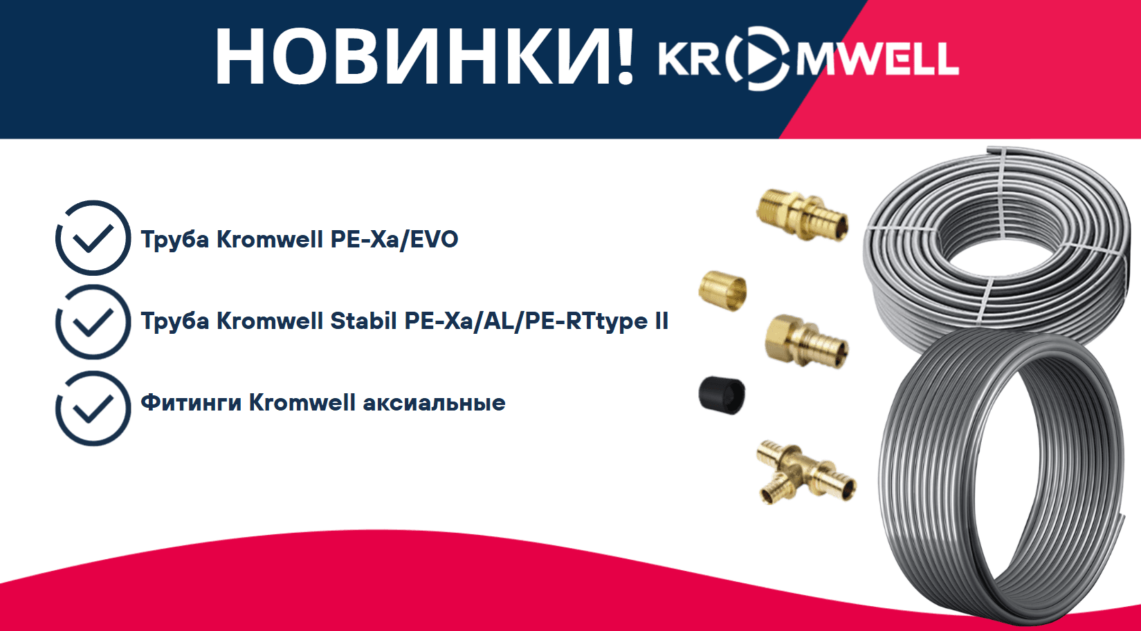 Идеальное соединение: Kromwell представляет комплексную систему труб и фитингов