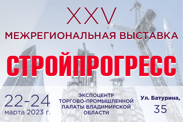 «Терморос» совместно с «ГазДом» примет участие в выставке «Стройпрогресс-2023» во Владимире