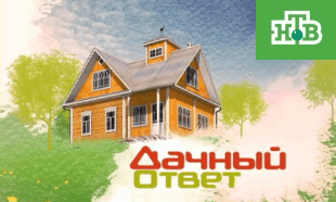 ГК «Терморос» в программе «Дачный ответ» на НТВ.