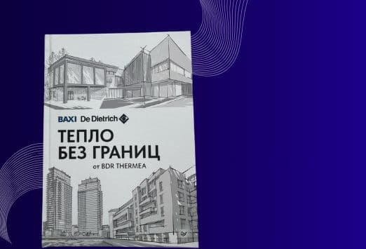 Сотрудники ГК «Терморос» приняли участие в создании книги «Тепло без границ от BDR THERMEA»