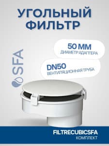 Фильтр угольный Cubic SFA