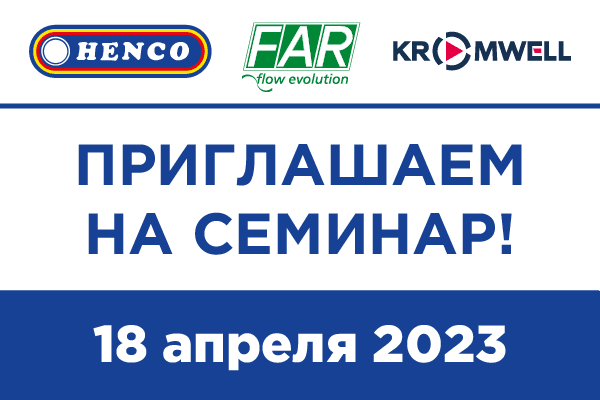 «Терморос» и Henco проведут семинар в Калуге