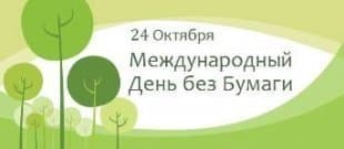 Международный день без бумаги - 24 октября