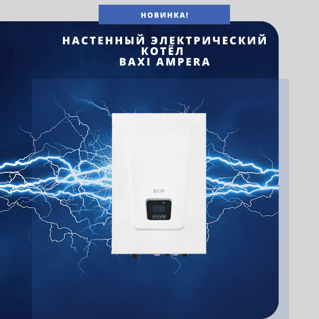 Новинка котельного оборудования BAXI