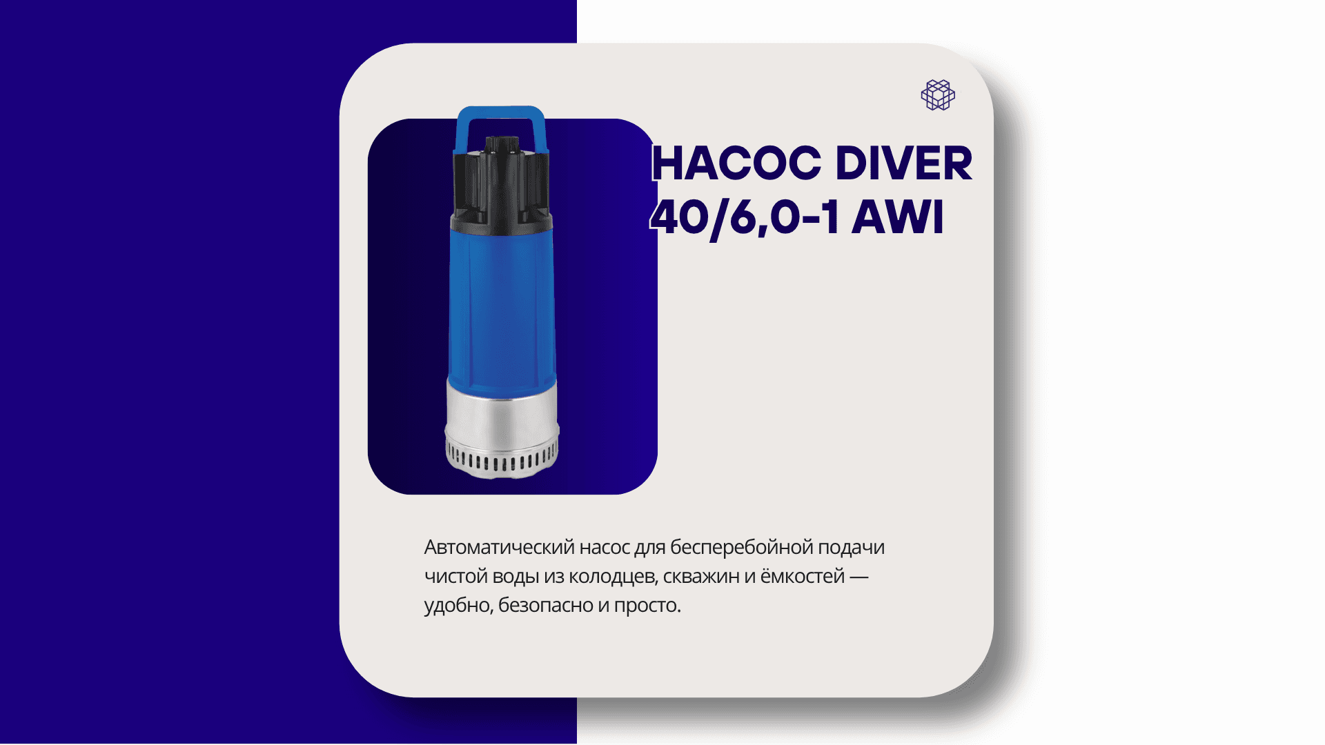 Новинка от Kromwell: автоматический насос DIVER 40/6,0-1 AWI — уже доступен!