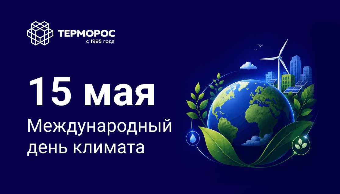 15 мая – День климата