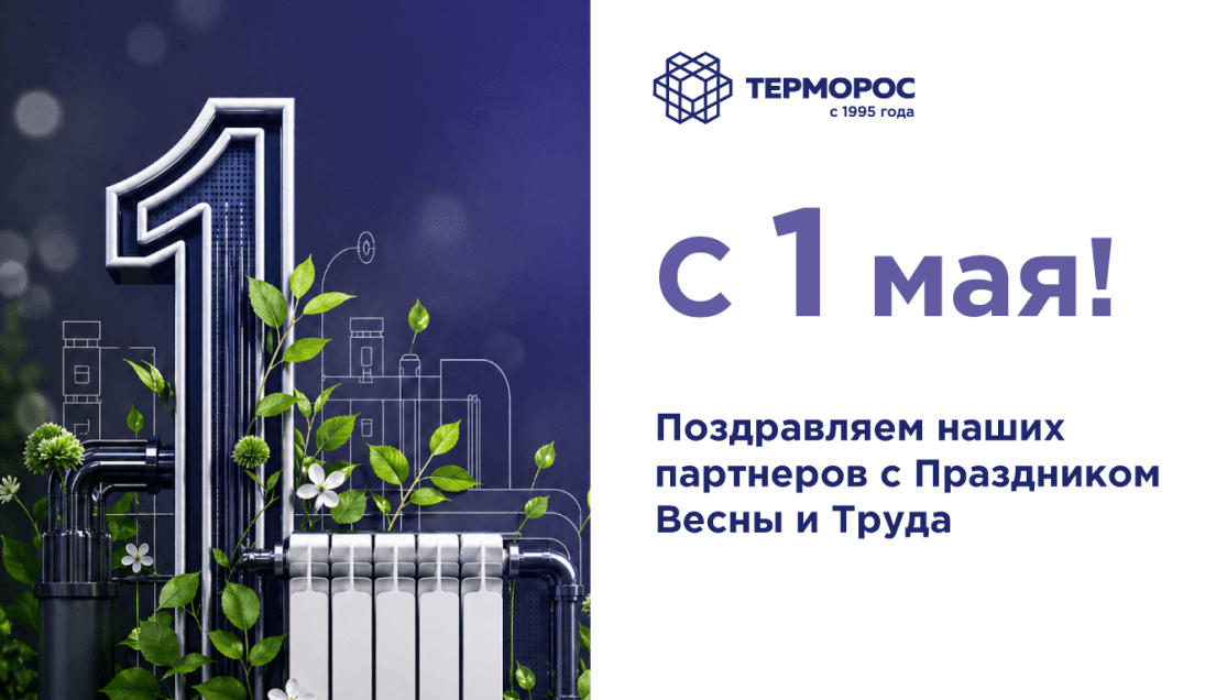 С Праздником Весны и Труда — 1 мая! 