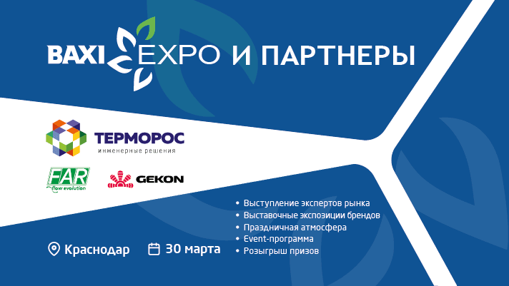«Терморос» представит продукцию FAR и Gekon на BAXI Expo 2023 в Краснодаре