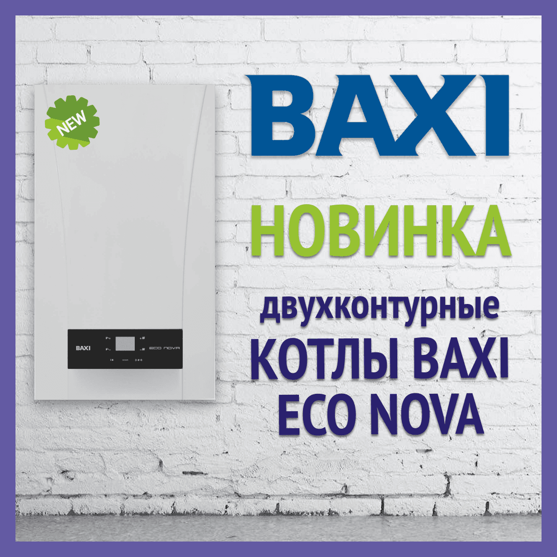 Новинка в ассортименте бренда BAXI – котлы ECO Nova