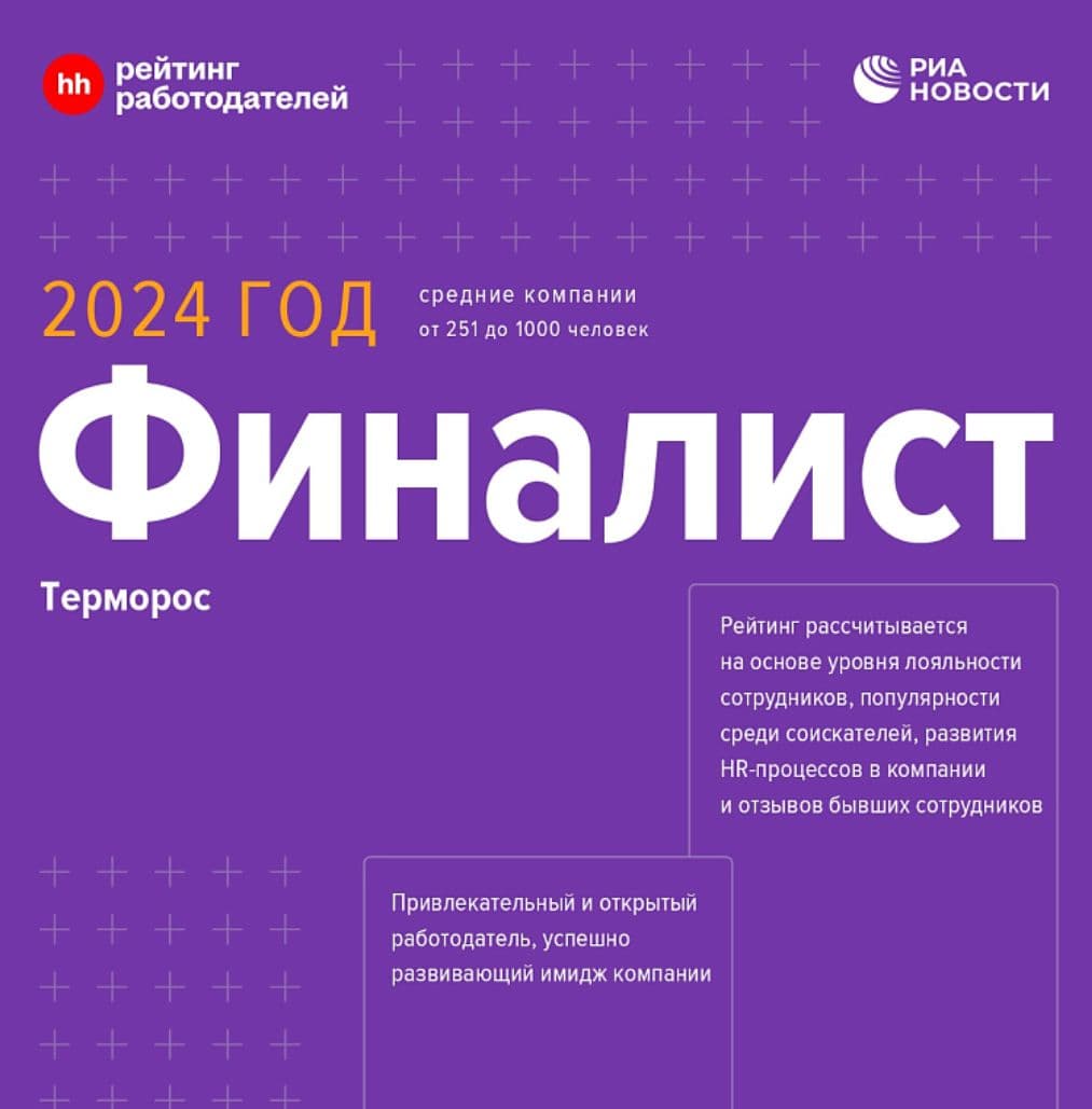 ГК «Терморос» – финалист конкурса «Работодатель года – 2024»