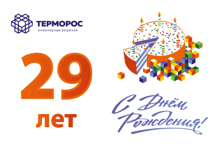 «Терморос» отметил  29 лет успешной работы!