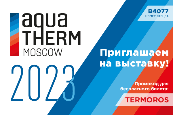 Выставка Aquatherm Moscow