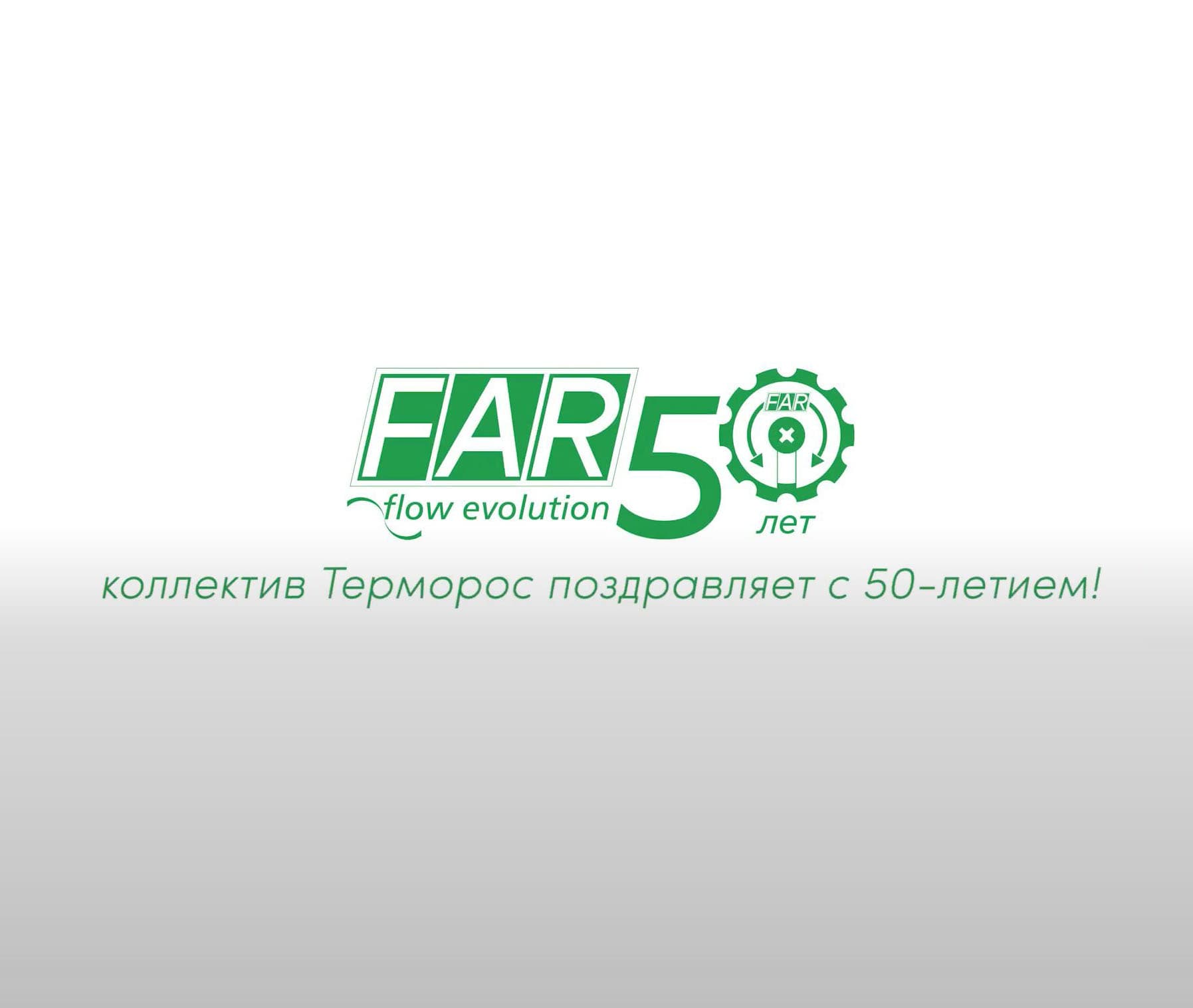 ГК «Терморос» представила праздничный фильм к 50-летию FAR