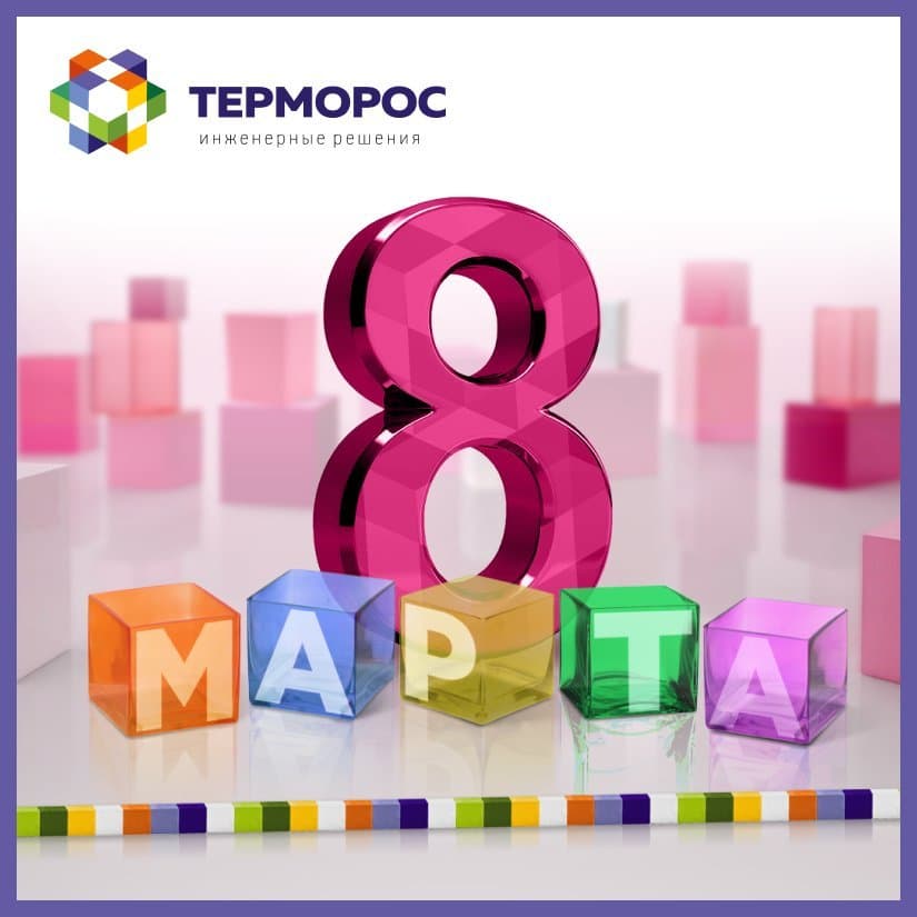 C наступающим 8 марта!