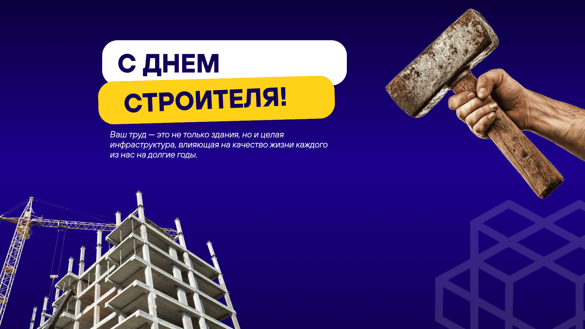 Поздравляем вас с Днем строителя!