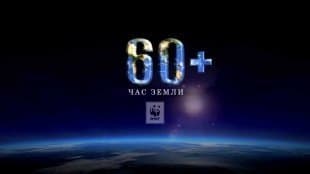 Компания Терморос поддерживает акцию Час Земли - 2014