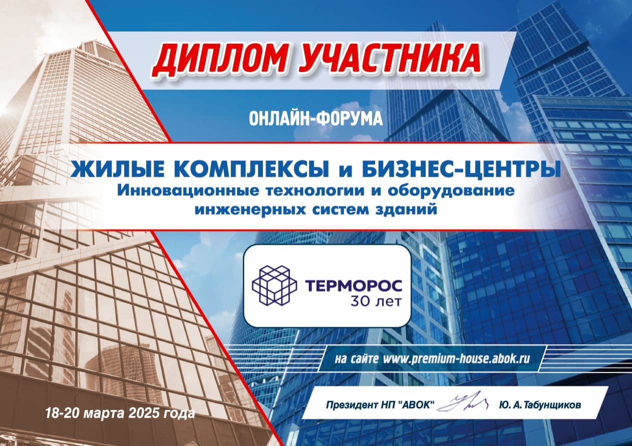ГК «Терморос» представила решения для инженерных систем на онлайн-форуме АВОК