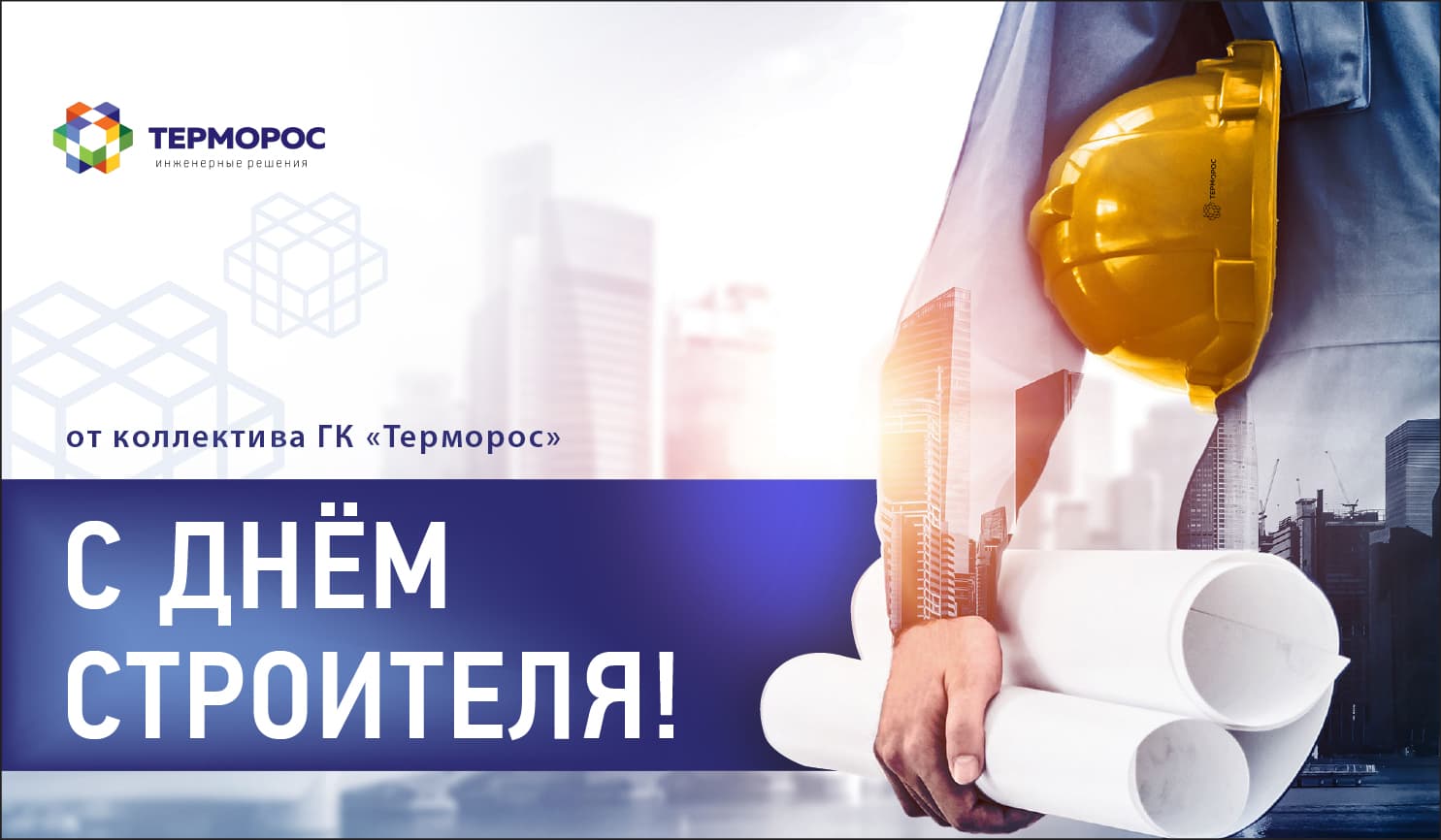 C праздником!