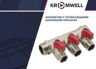 Kromwell: Коллекторы с отсекающими шаровыми кранами