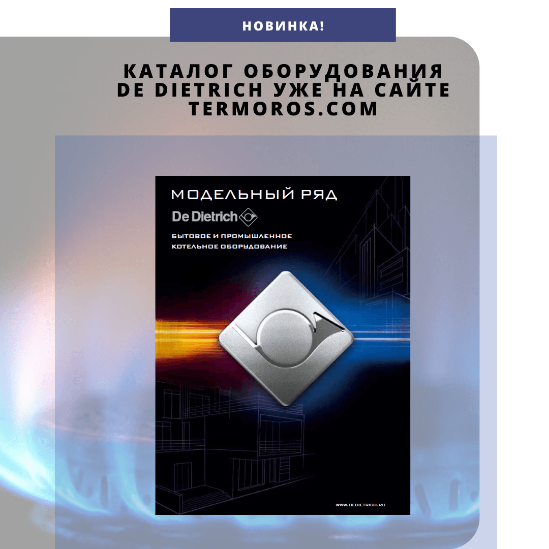 Новый каталог De Dietrich 2020-2021