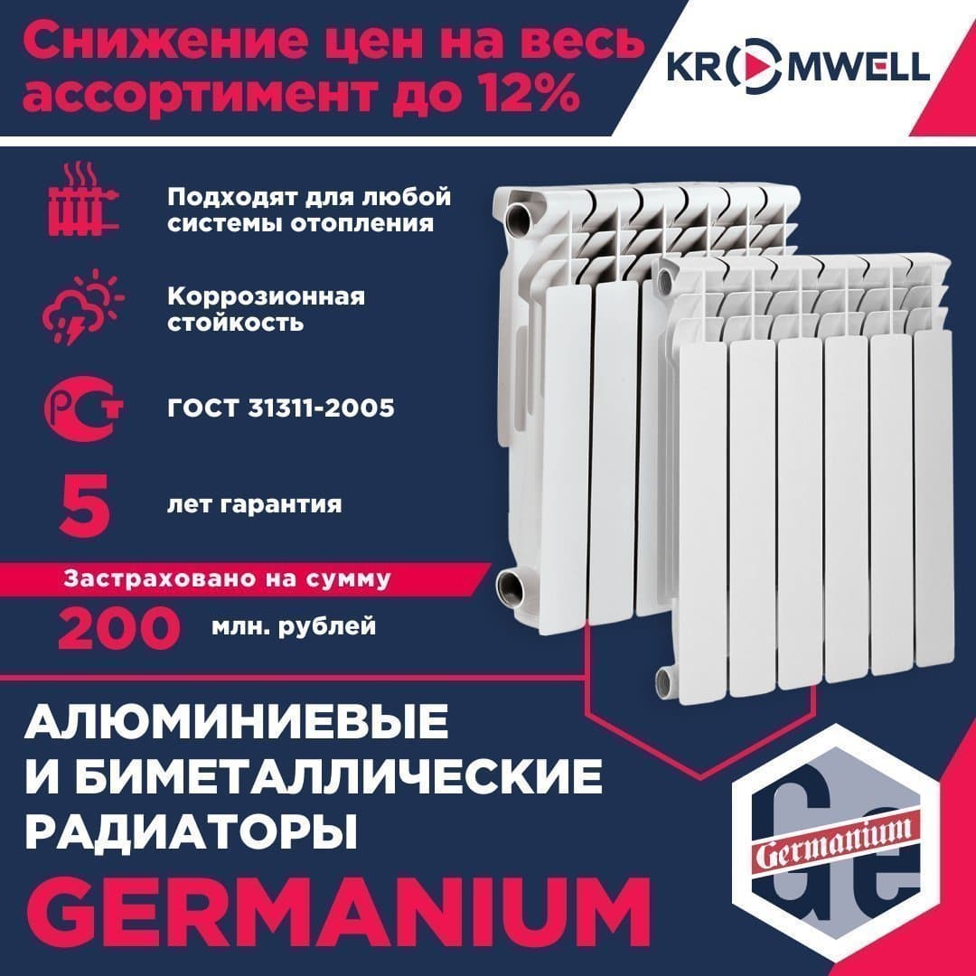 Снижение цен на радиаторы Kromwell Germanium