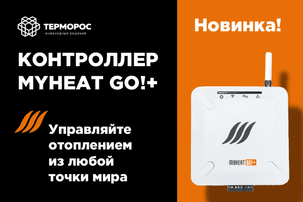 В ассортименте «Терморос» новинка - контроллер MyHeat GO!+