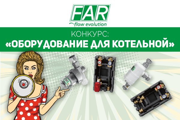 Конкурс «Оборудование FAR для котельной»