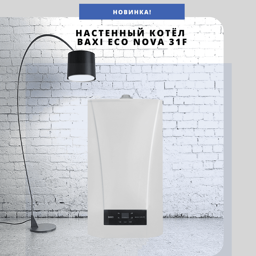 Новинки котельного оборудования BAXI