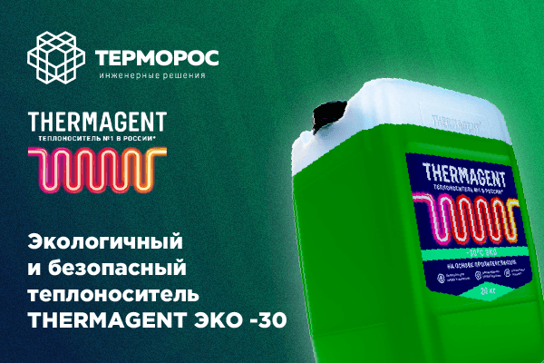 Экологичный и безопасный теплоноситель THERMAGENT