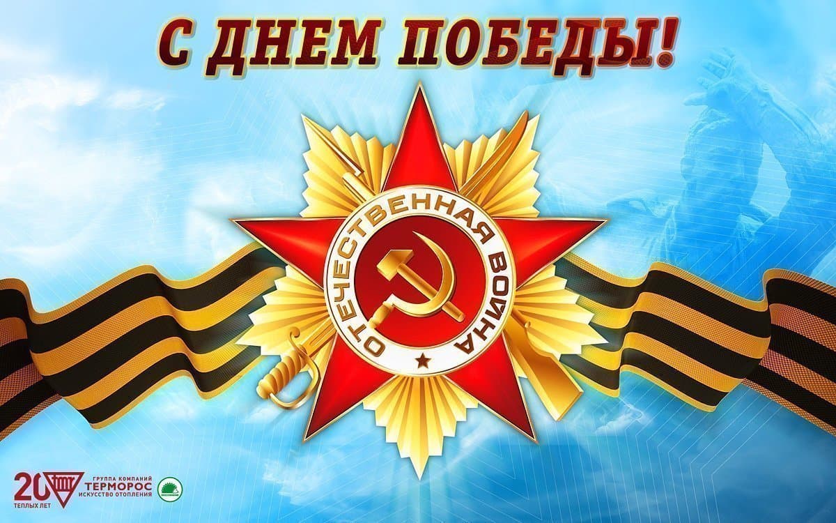 С Днем Великой Победы!