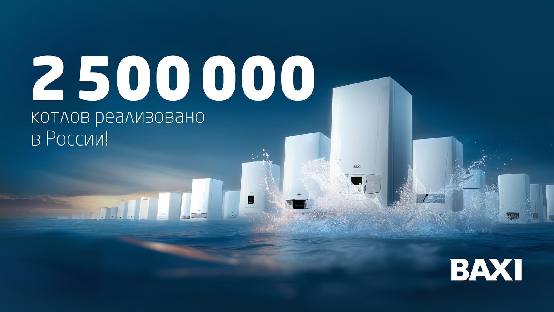 Историческое достижение BAXI: 2,5 млн реализованных котлов в России!