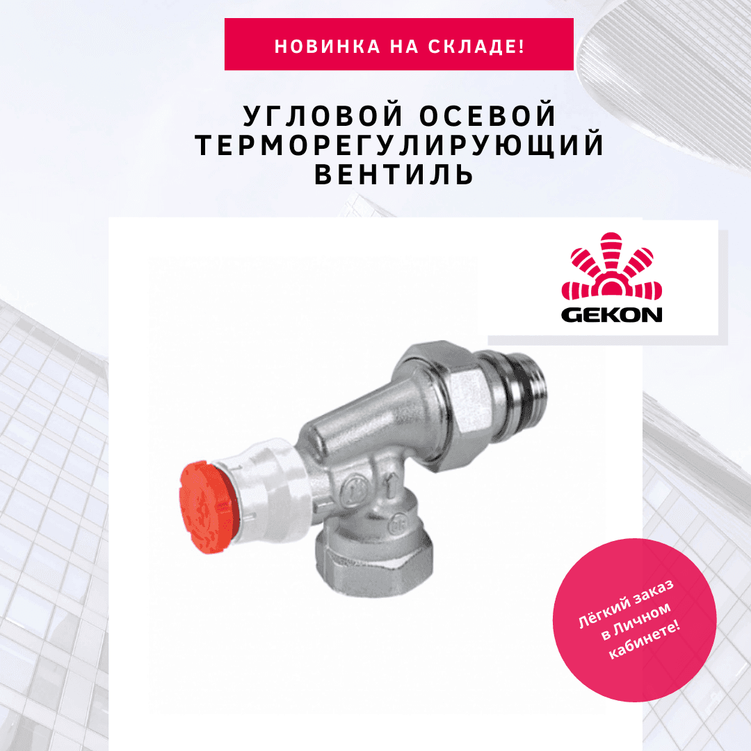 Новинка арматуры Gekon — уже на складе