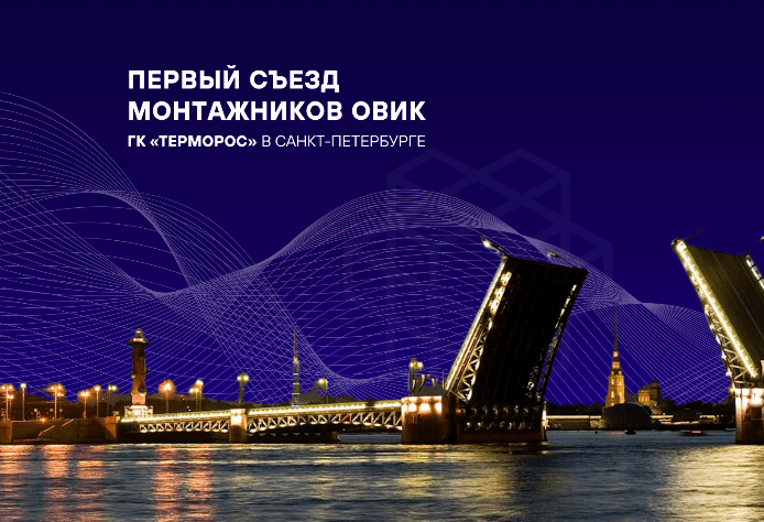 ГК «Терморос» на Первом Съезде монтажников ОВиК