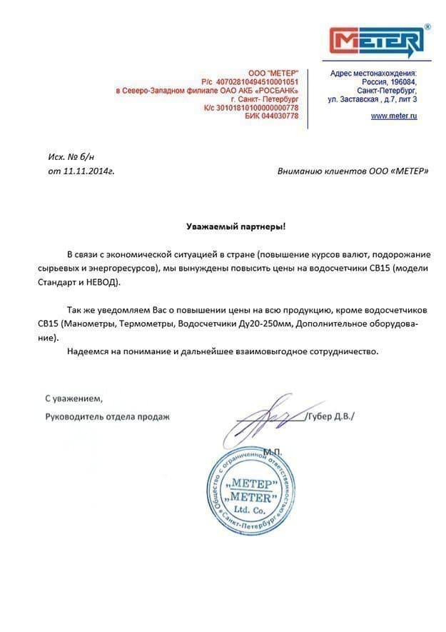 Увеличение цен на продукцию компании Метер