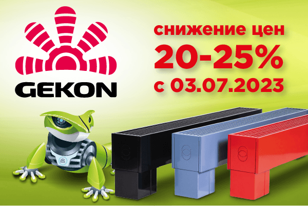 Снижение цен на напольные конвекторы Gekon LeveL