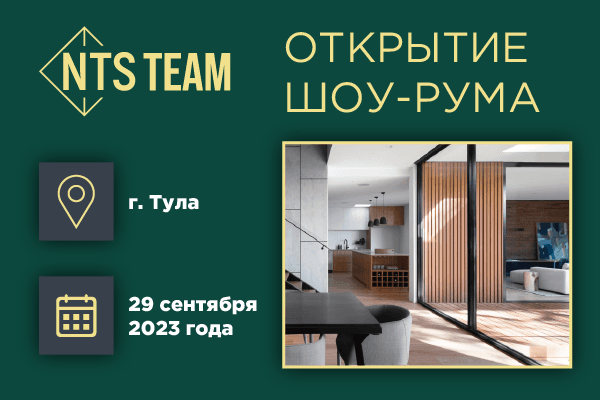 «Терморос» примет участие в открытии шоу-рума NTS Team в Туле