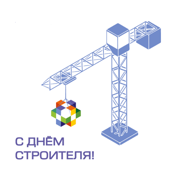С Днем строителя, уважаемые партнеры!