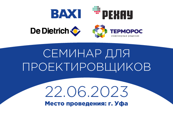 Семинар для проектировщиков в Уфе