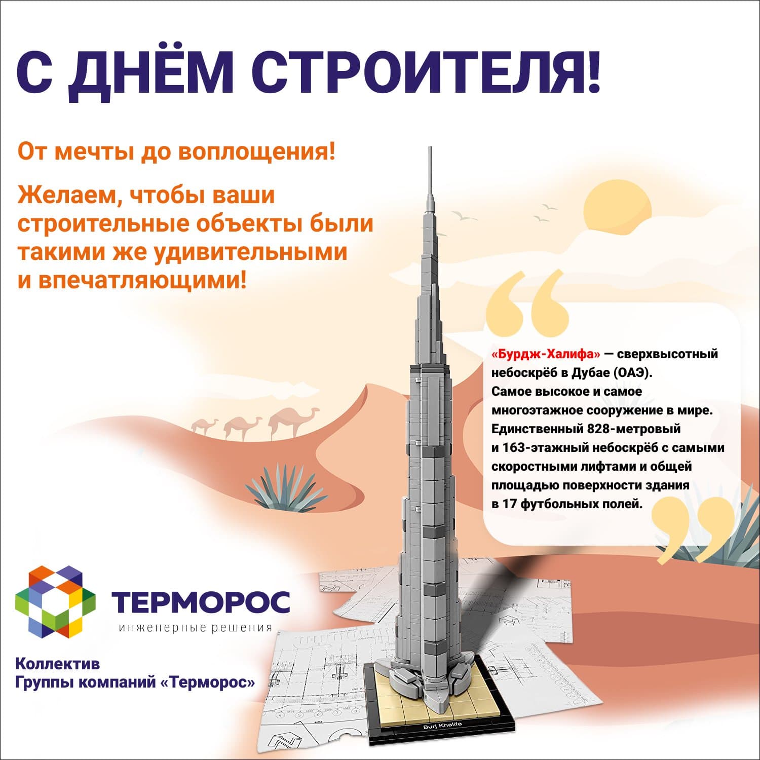 С Днём строителя 2020!