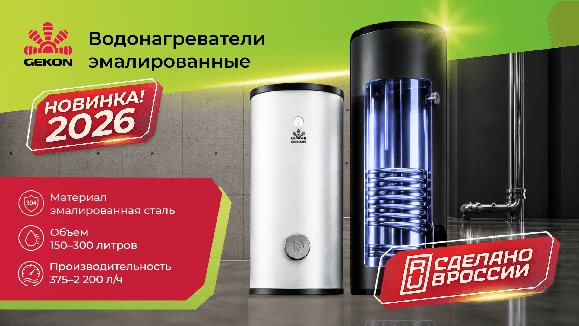 Новинка – эмалированные водонагреватели косвенного нагрева Gekon